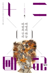 십이국기 4 (하) 바람의 만리 여명의 하늘